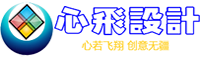 心飞设计