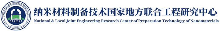 纳米制备技术国家地方联合工程研究中心