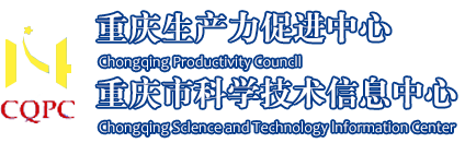 重庆生产力促进中心