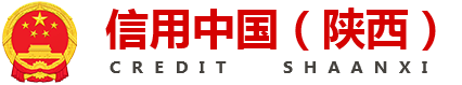 信用中国（陕西）