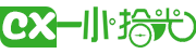 一小拾光