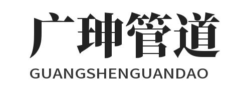 沧州广珅管道装备有限公司