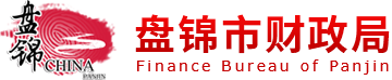 盘锦市财政局