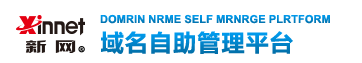 新网域名自助管理平台