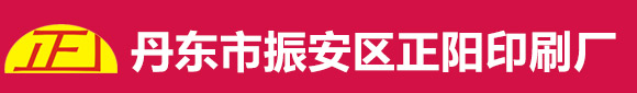 丹东市振安区正阳印刷厂