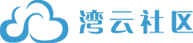 湾云社区