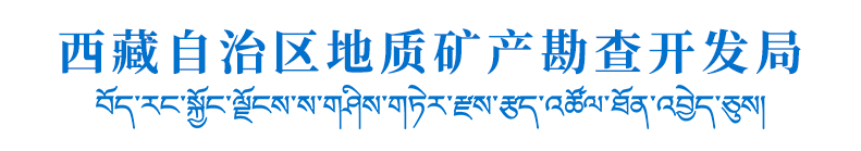 西藏地勘局欢迎您！