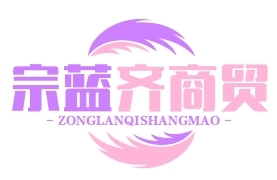 武汉市宗蓝齐商贸有限公司
