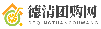 德清团购网