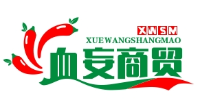 武汉市血妄商贸有限公司