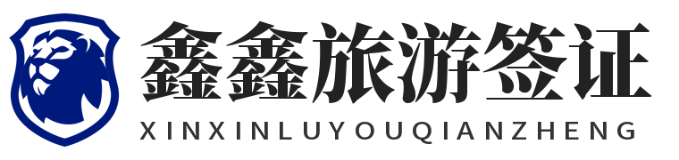 鑫鑫旅游签证