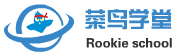 菜鸟学堂