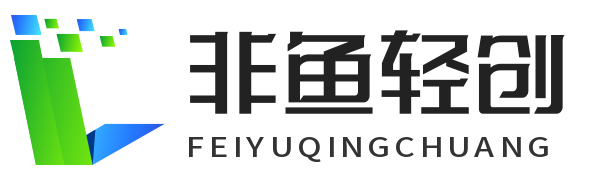 非鱼轻创