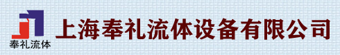 上海奉礼流体设备有限公司