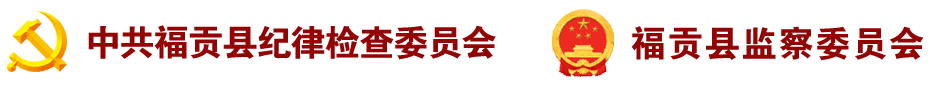 福贡县纪检监察网,福贡廉政网〔www.fgjjjc.gov.cn〕
