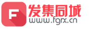 发集同城便民信息平台