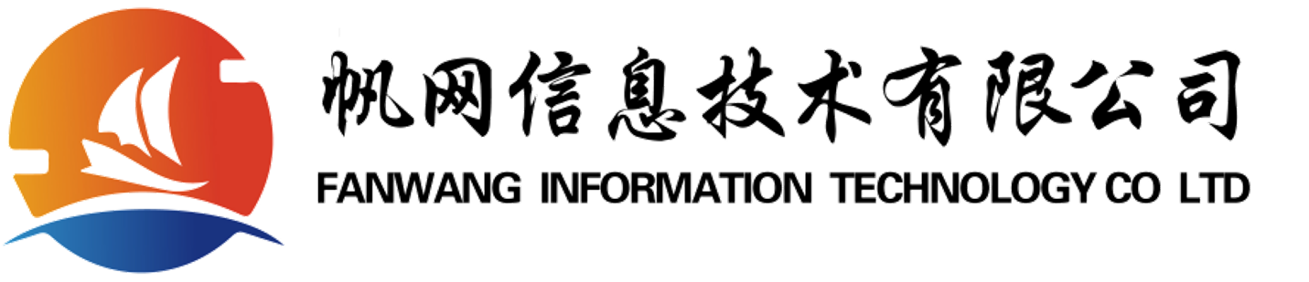 沈阳帆网信息技术有限公司