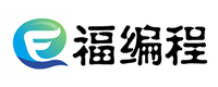 福编程