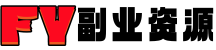 副业资源