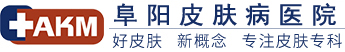 阜阳皮肤病医院