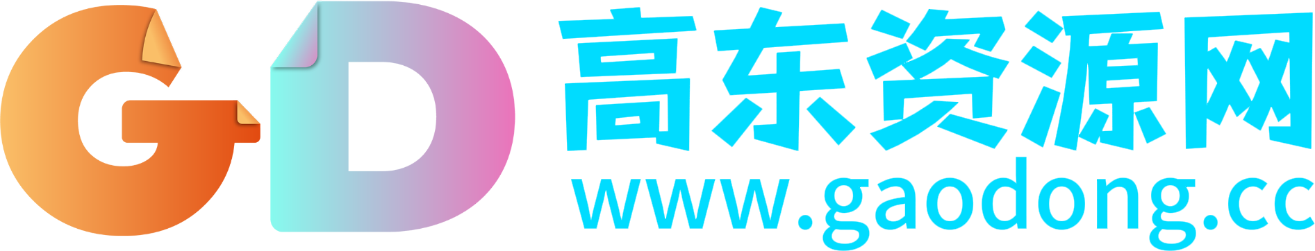 高东资源网