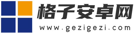 格子安卓网