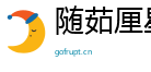 随茹厘星光互联
