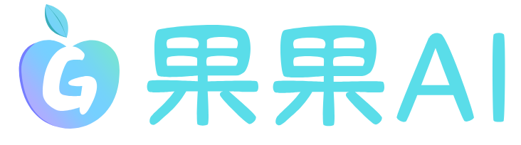 果果AI
