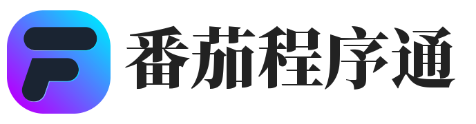 番茄程序通