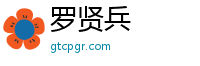 罗贤兵