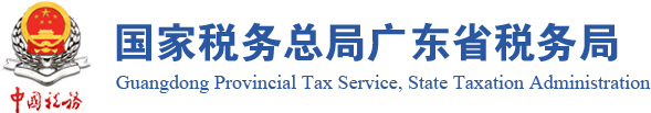 国家税务总局广东省税务局