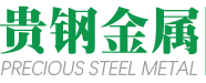 东莞市贵钢金属材料有限公司