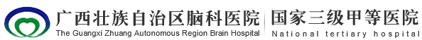 欢迎访问广西壮族自治区脑科医院！