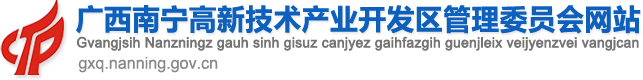 广西南宁高新技术产业开发区管理委员会门户