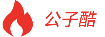 公子酷