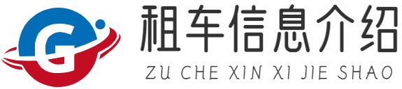 租车