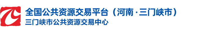 三门峡市公共资源交易平台