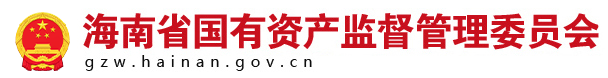 海南省国有资产监督管理委员会