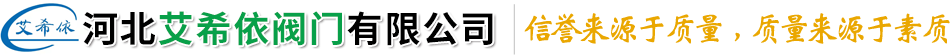河北艾希依阀门有限公司