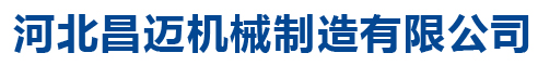 河北昌迈机械制造有限公司