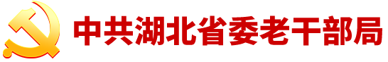 中共湖北省委老干部局