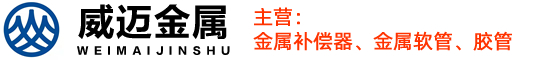 河北威迈金属科技有限公司