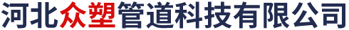 河北众塑管道科技有限公司