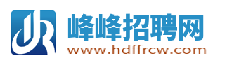 峰峰招聘网