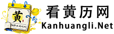 黄道吉日网