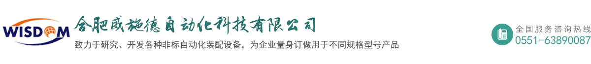 合肥威施德自动化科技有限公司