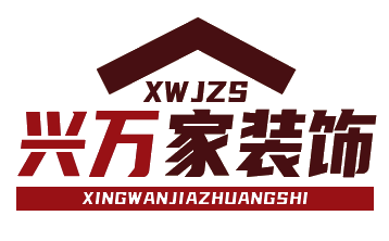 安徽兴万家装饰设计工程有限公司