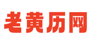 2025老黄历查询