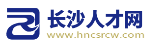 长沙人才网