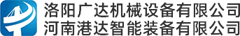 河南港达智能装备有限公司